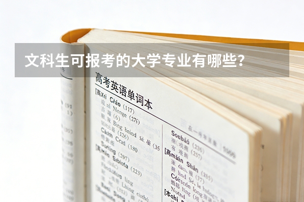 文科生可报考的大学专业有哪些？