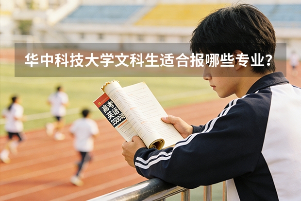 华中科技大学文科生适合报哪些专业？