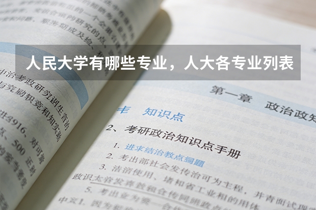 人民大学有哪些专业，人大各专业列表
