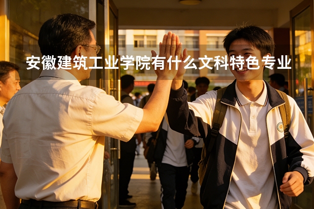 安徽建筑工业学院有什么文科特色专业