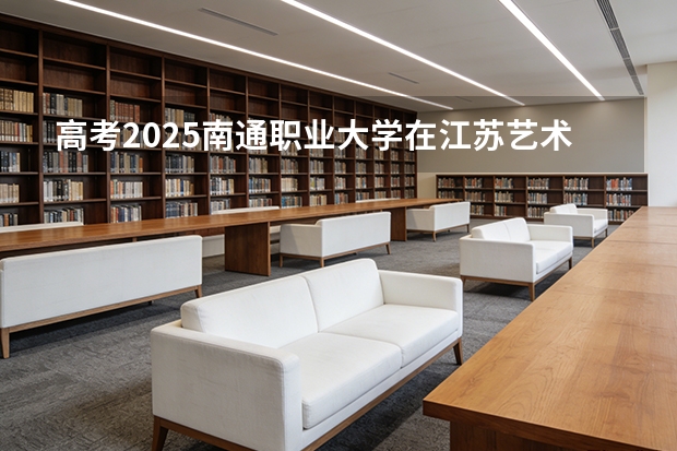 高考2025南通职业大学在江苏艺术类投档分数线（2026参考）