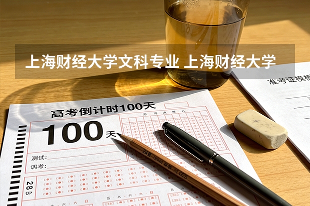 上海财经大学文科专业 上海财经大学有什麼专业是收文科生啊