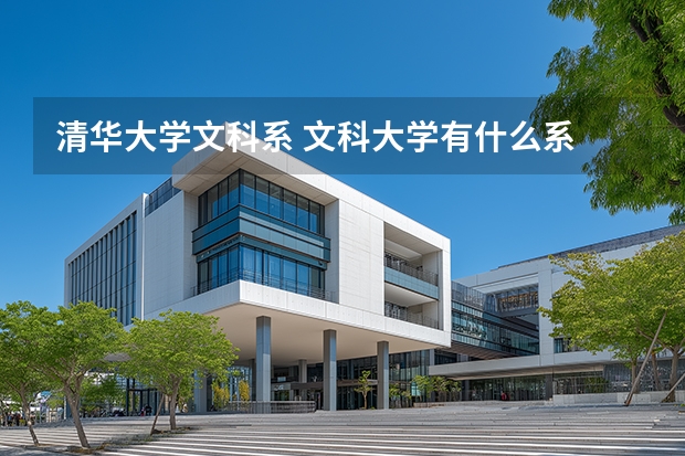 清华大学文科系 文科大学有什么系