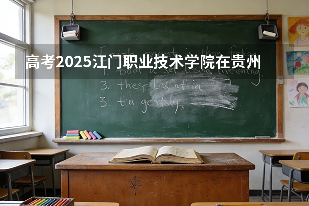 高考2025江门职业技术学院在贵州艺术类投档分数线（2026参考）