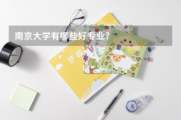 南京大学有哪些好专业?