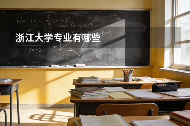 浙江大学专业有哪些