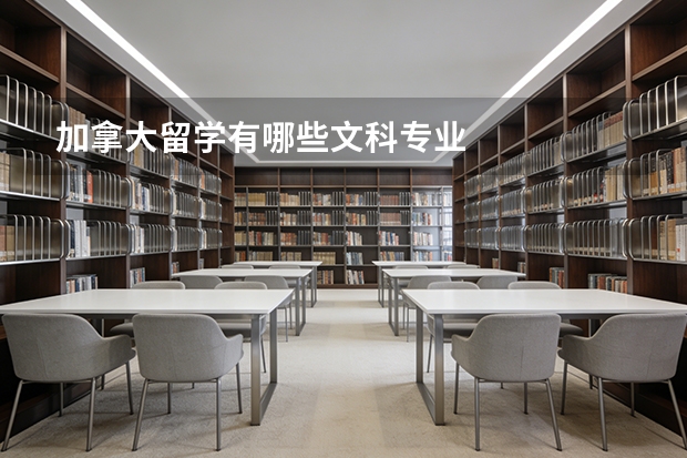 加拿大留学有哪些文科专业