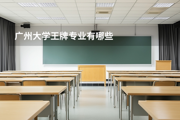 广州大学王牌专业有哪些