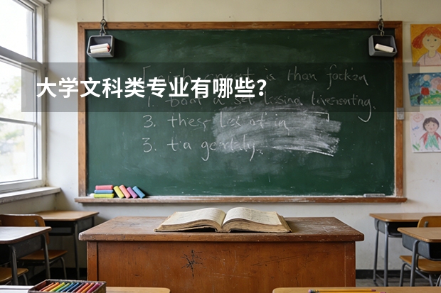 大学文科类专业有哪些？