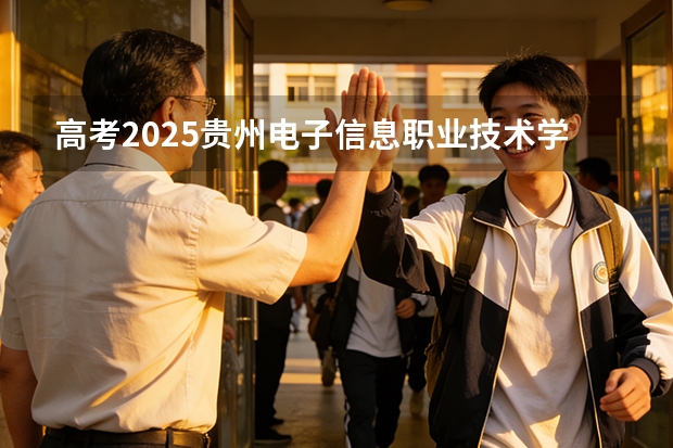 高考2025贵州电子信息职业技术学院在贵州艺术类投档分数线（2026参考）