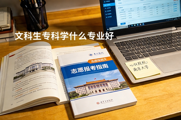 文科生专科学什么专业好