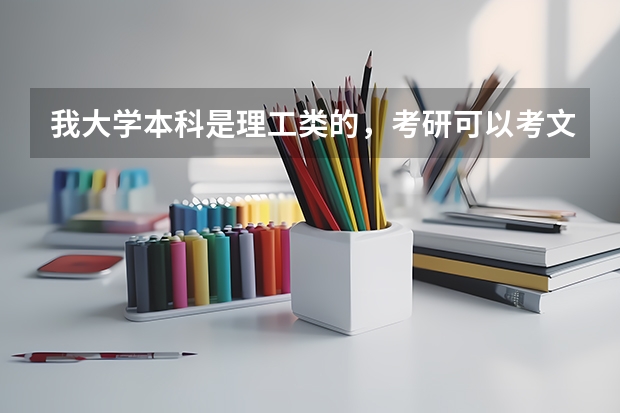 我大学本科是理工类的，考研可以考文史类吗