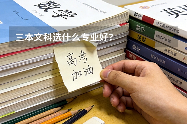 三本文科选什么专业好？