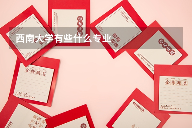 西南大学有些什么专业