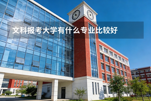 文科报考大学有什么专业比较好