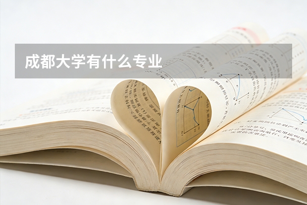 成都大学有什么专业