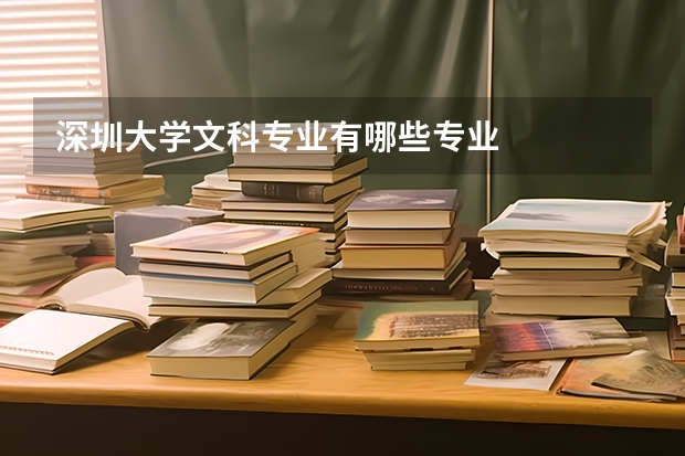 深圳大学文科专业有哪些专业