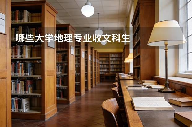 哪些大学地理专业收文科生
