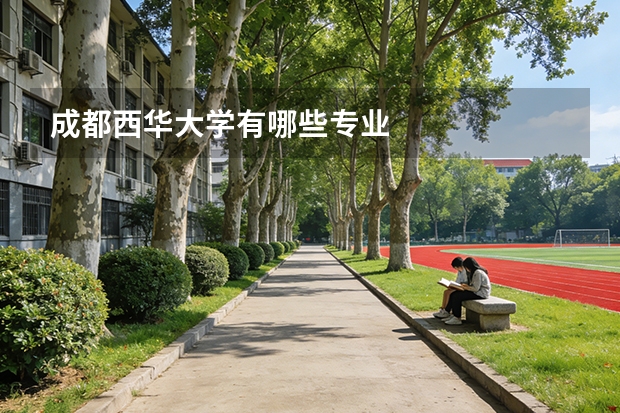 成都西华大学有哪些专业