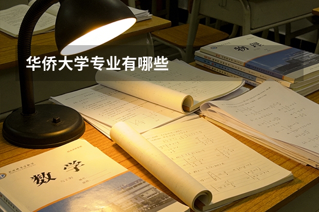 华侨大学专业有哪些