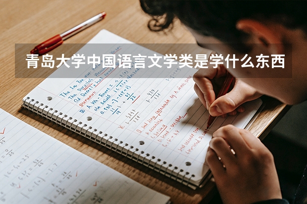 青岛大学中国语言文学类是学什么东西？属于文科还是理科？就业方向是什么？谢谢。。。。。
