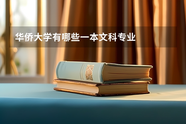 华侨大学有哪些一本文科专业