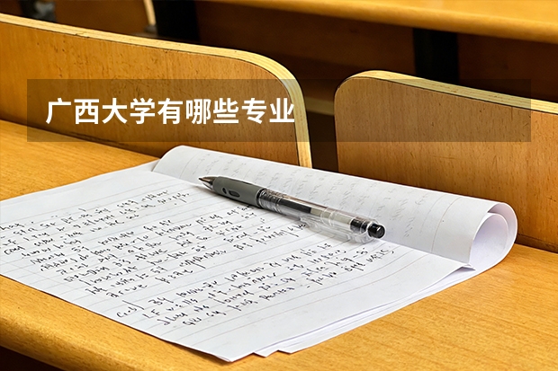 广西大学有哪些专业