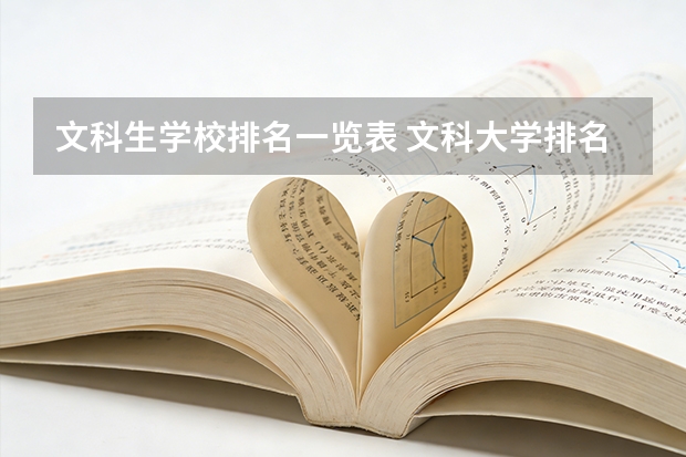 文科生学校排名一览表 文科大学排名