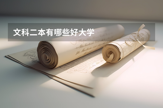 文科二本有哪些好大学