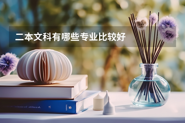 二本文科有哪些专业比较好