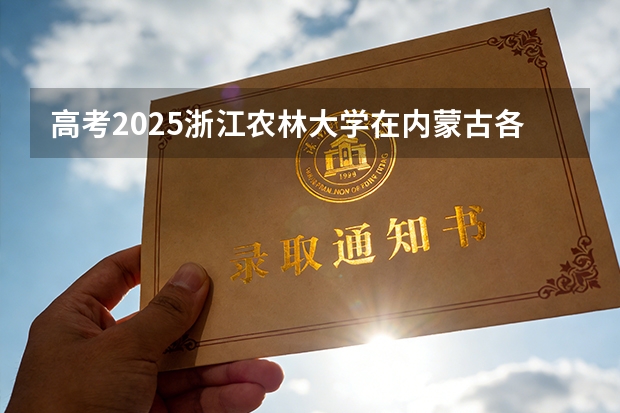 高考2025浙江农林大学在内蒙古各批次选科要求（2026参考）