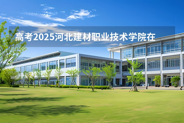 高考2025河北建材职业技术学院在辽宁艺术类投档分数线（2026参考）