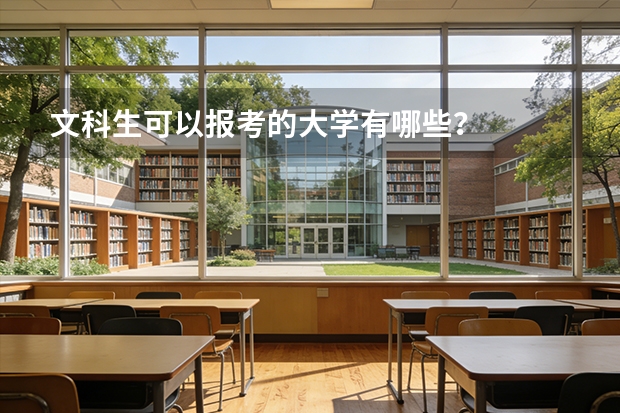 文科生可以报考的大学有哪些？