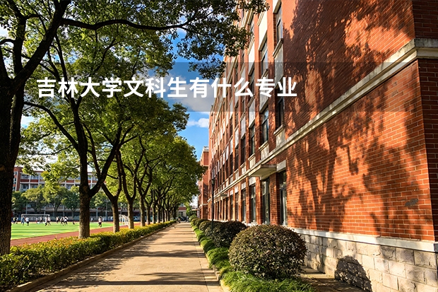 吉林大学文科生有什么专业