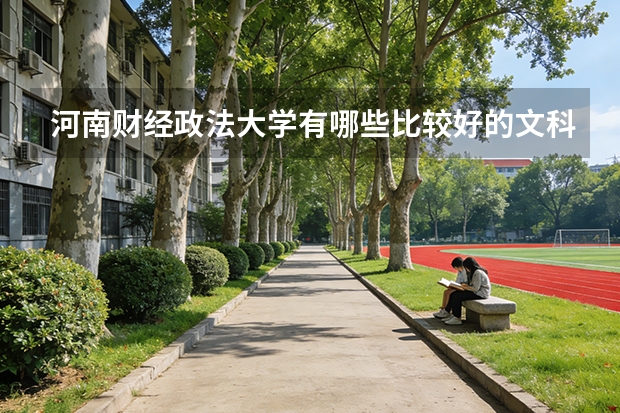 河南财经政法大学有哪些比较好的文科专业？
