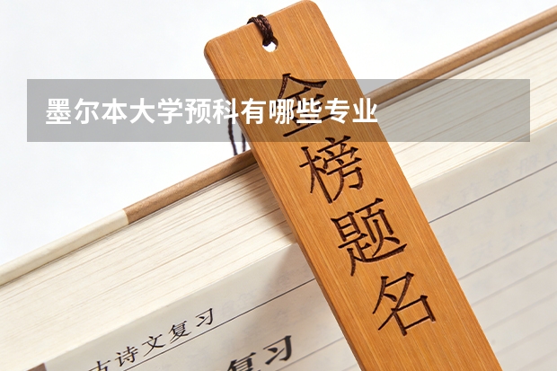 墨尔本大学预科有哪些专业