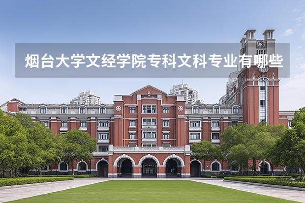 烟台大学文经学院专科文科专业有哪些