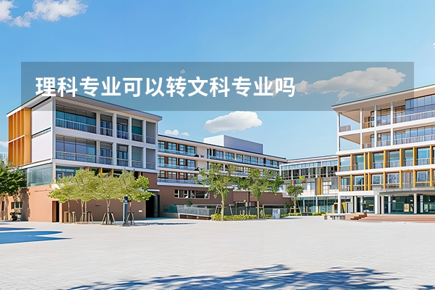 理科专业可以转文科专业吗
