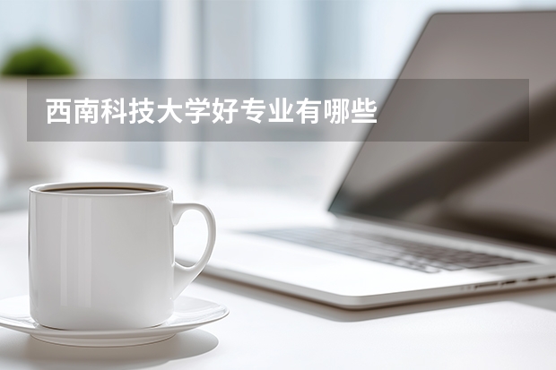 西南科技大学好专业有哪些