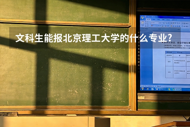 文科生能报北京理工大学的什么专业?