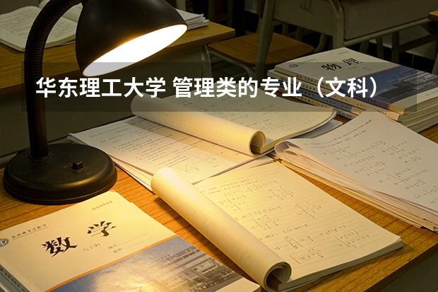 华东理工大学 管理类的专业（文科）校区怎么安排？宿舍条件如何？有四年都在新校区的么。。食堂伙食什么