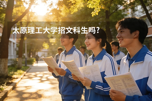 太原理工大学招文科生吗?