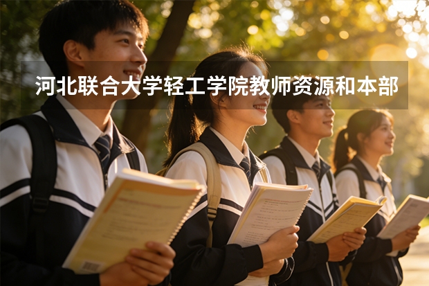 河北联合大学轻工学院教师资源和本部共享吗 我是文科的今年483 能去吗 文科有什么好专业吗