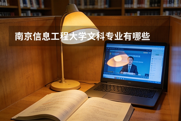 南京信息工程大学文科专业有哪些