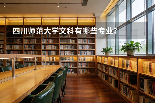 四川师范大学文科有哪些专业？