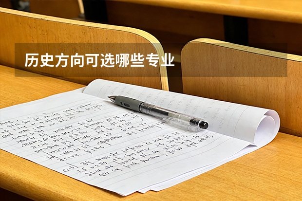 历史方向可选哪些专业