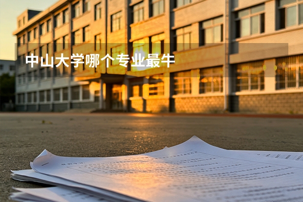 中山大学哪个专业最牛