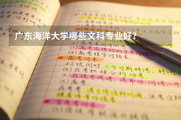 广东海洋大学哪些文科专业好？