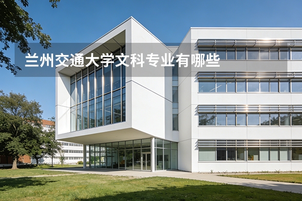 兰州交通大学文科专业有哪些