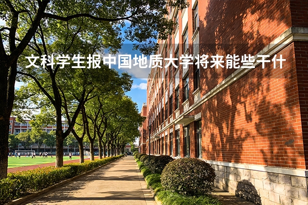 文科学生报中国地质大学将来能些干什么